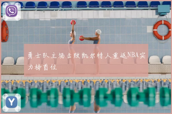 勇士队主场击败凯尔特人重返NBA实力榜首位