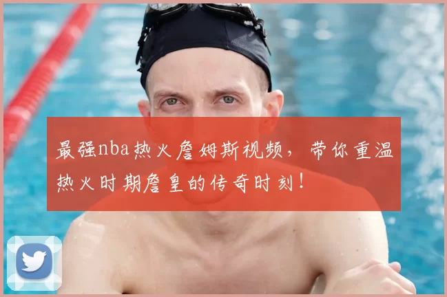 最强nba热火詹姆斯视频，带你重温热火时期詹皇的传奇时刻！