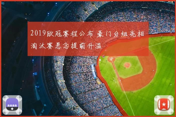 2019欧冠赛程公布 豪门分组亮相 淘汰赛悬念提前升温