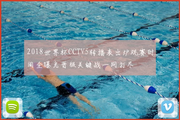 2018世界杯CCTV5转播表出炉观赛时间全曝光晋级关键战一网打尽