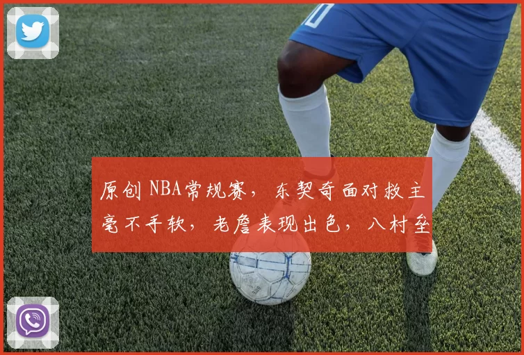 原创 NBA常规赛，东契奇面对救主毫不手软，老詹表现出色，八村垒第四节化身救世主，湖人大逆转116-110客场险胜独行侠