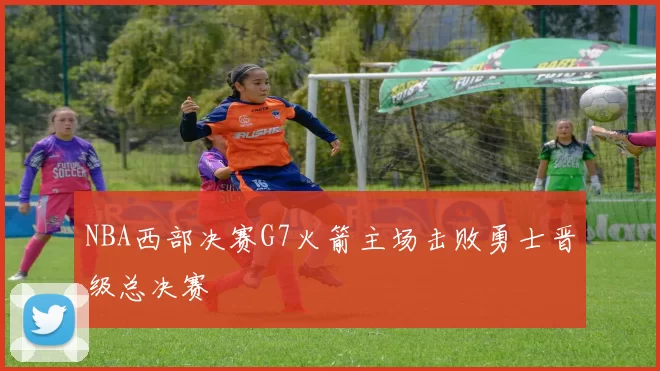 NBA西部决赛G7火箭主场击败勇士晋级总决赛