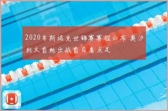 2020年斯诺克世锦赛赛程公布 奥沙利文首轮出战首日看点足