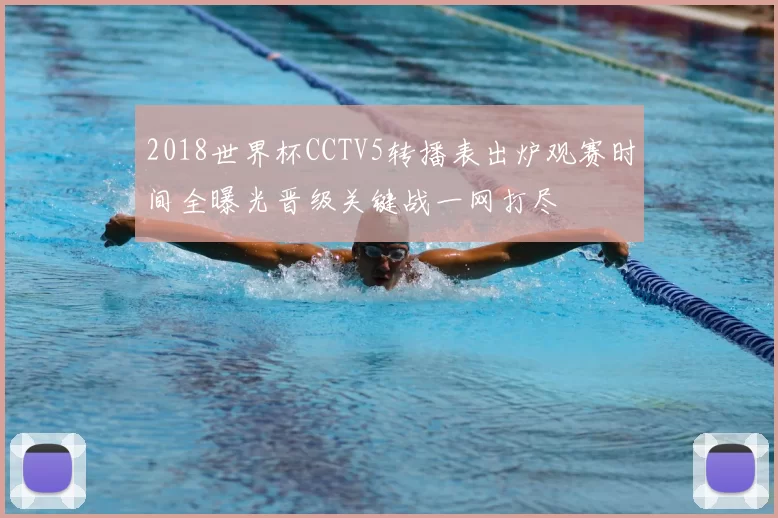 2018世界杯CCTV5转播表出炉观赛时间全曝光晋级关键战一网打尽