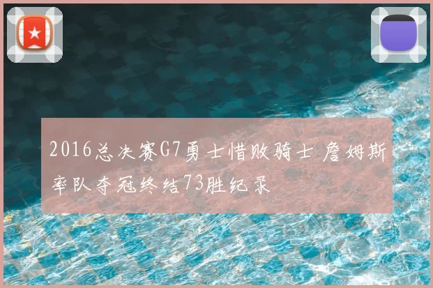 2016总决赛G7勇士惜败骑士 詹姆斯率队夺冠终结73胜纪录
