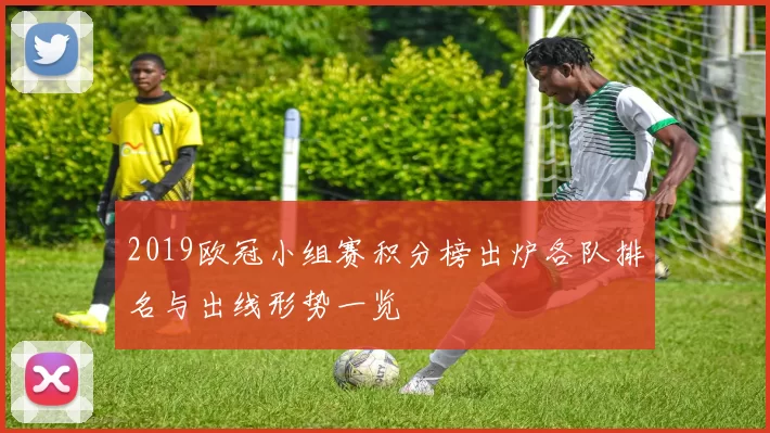 2019欧冠小组赛积分榜出炉各队排名与出线形势一览