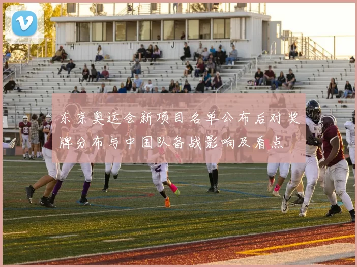 东京奥运会新项目名单公布后对奖牌分布与中国队备战影响及看点