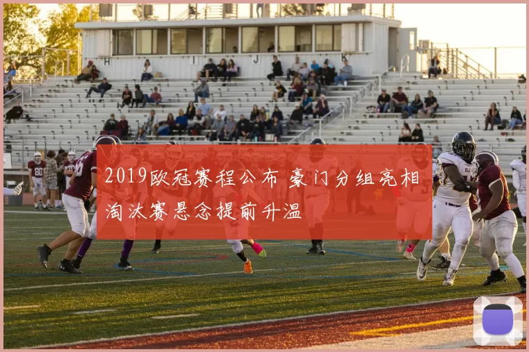 2019欧冠赛程公布 豪门分组亮相 淘汰赛悬念提前升温
