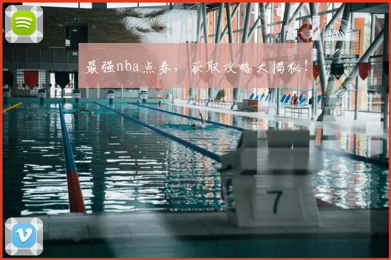 最强nba点券，获取攻略大揭秘！