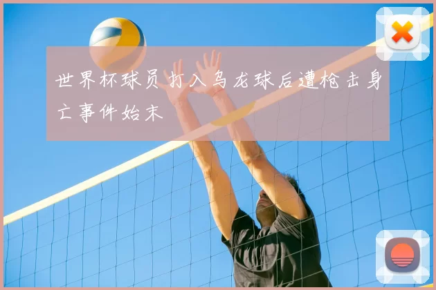 世界杯球员打入乌龙球后遭枪击身亡事件始末