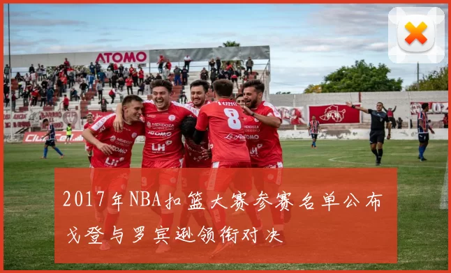 2017年NBA扣篮大赛参赛名单公布 戈登与罗宾逊领衔对决