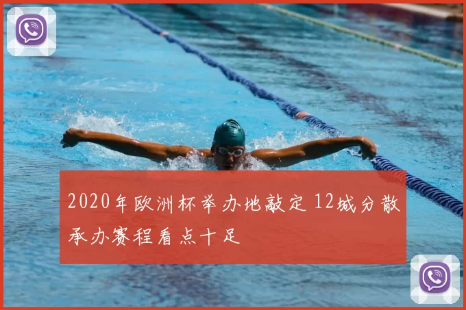 2020年欧洲杯举办地敲定 12城分散承办赛程看点十足