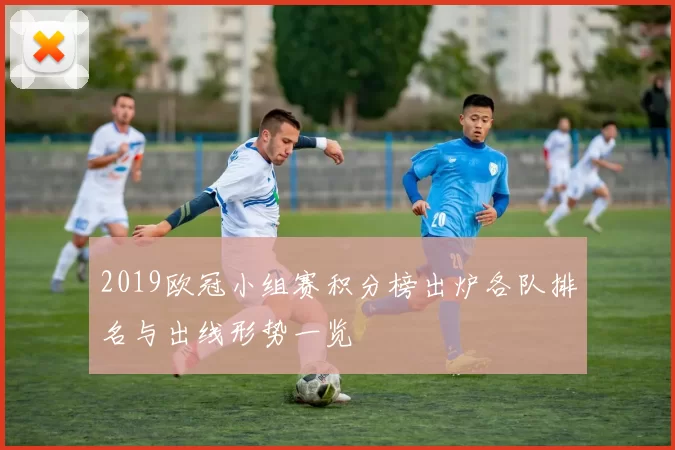 2019欧冠小组赛积分榜出炉各队排名与出线形势一览