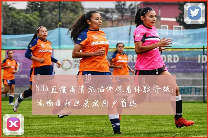 NBA直播高清无插件观看体验升级,流畅度和画质成用户首选