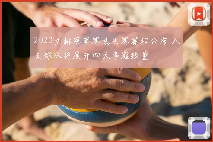 2023女排冠军赛总决赛赛程公布 八支球队将展开四天争冠较量