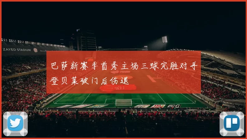 巴萨新赛季首秀主场三球完胜对手登贝莱破门后伤退