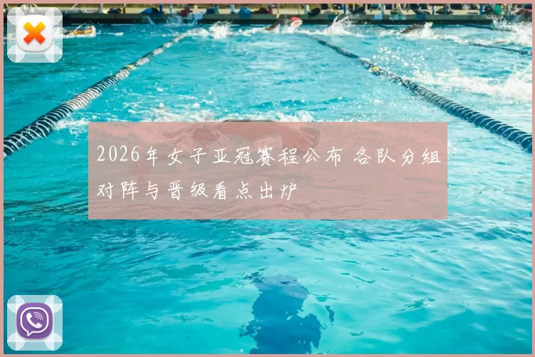 2026年女子亚冠赛程公布 各队分组对阵与晋级看点出炉