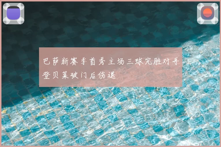 巴萨新赛季首秀主场三球完胜对手登贝莱破门后伤退