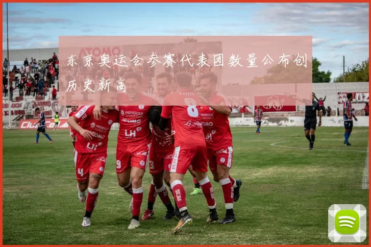 东京奥运会参赛代表团数量公布创历史新高