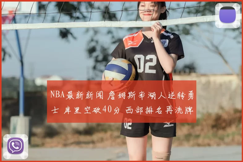 NBA最新新闻 詹姆斯率湖人逆转勇士 库里空砍40分 西部排名再洗牌