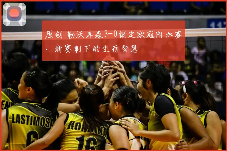 原创 勒沃库森3-0锁定欧冠附加赛，新赛制下的生存智慧