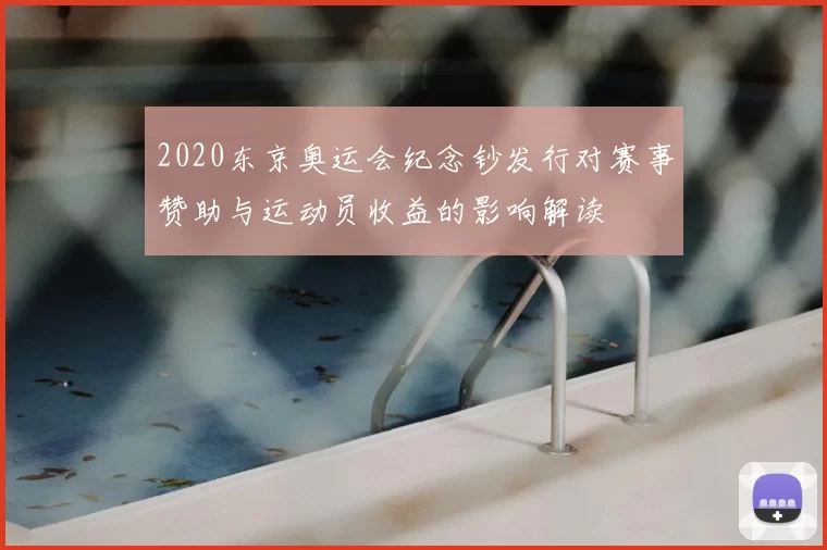 2020东京奥运会纪念钞发行对赛事赞助与运动员收益的影响解读