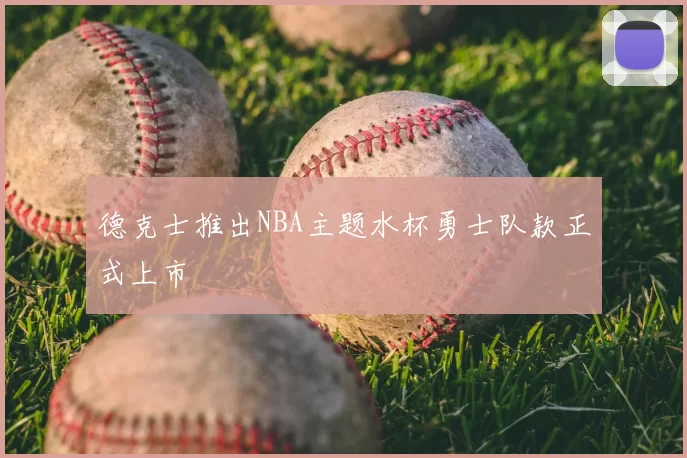 德克士推出NBA主题水杯勇士队款正式上市
