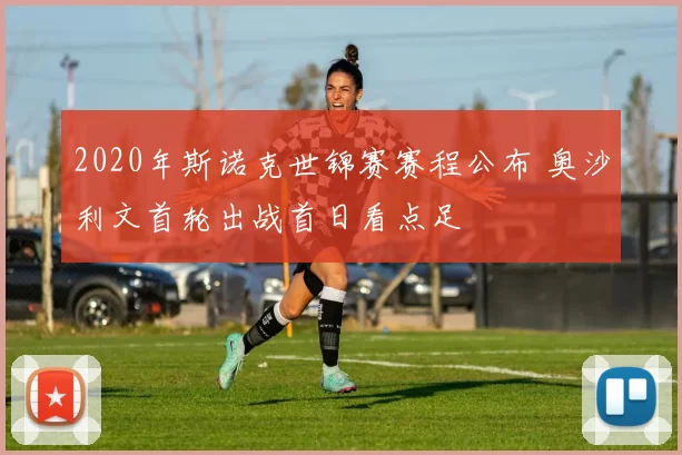 2020年斯诺克世锦赛赛程公布 奥沙利文首轮出战首日看点足