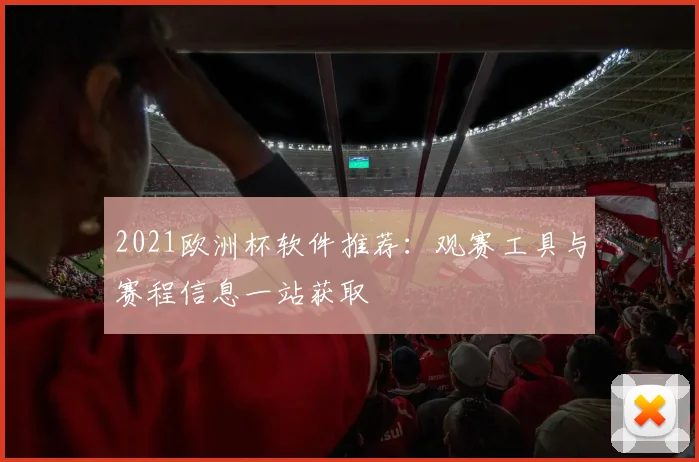 2021欧洲杯软件推荐：观赛工具与赛程信息一站获取