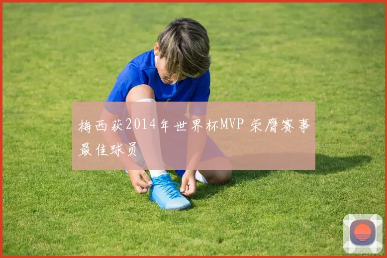 梅西获2014年世界杯MVP 荣膺赛事最佳球员