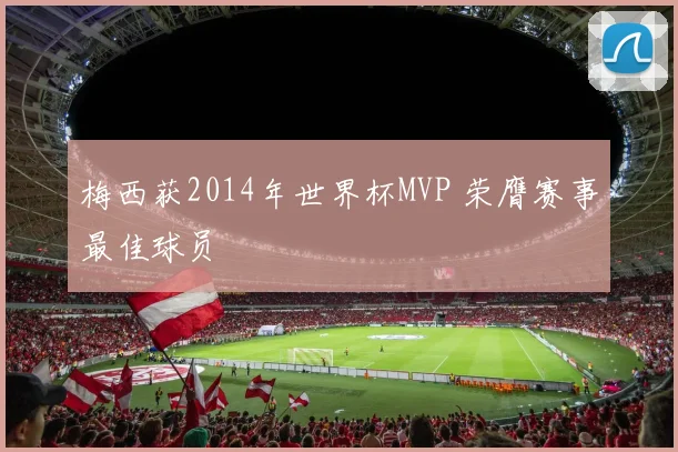 梅西获2014年世界杯MVP 荣膺赛事最佳球员