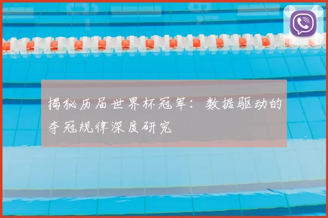 揭秘历届世界杯冠军:数据驱动的夺冠规律深度研究