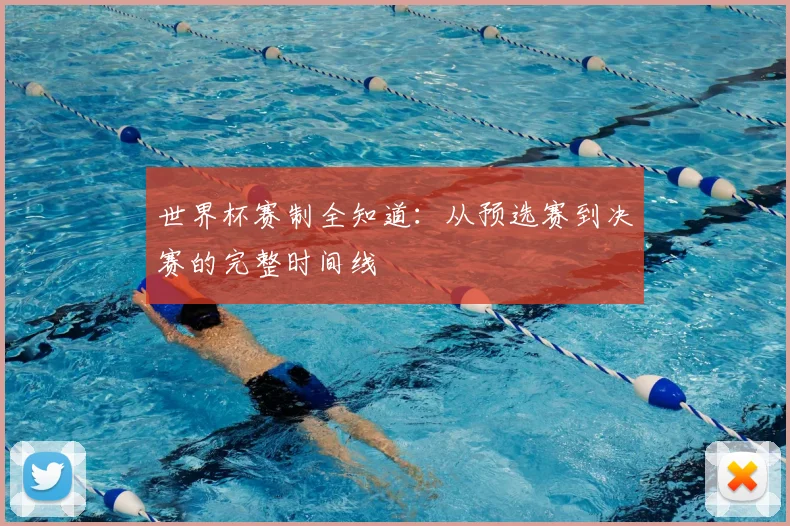 世界杯赛制全知道:从预选赛到决赛的完整时间线