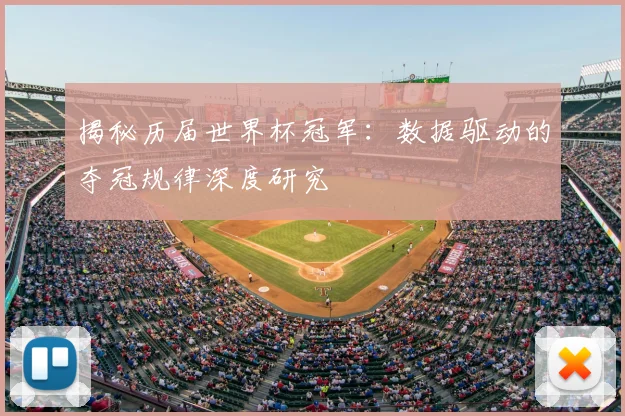 揭秘历届世界杯冠军:数据驱动的夺冠规律深度研究
