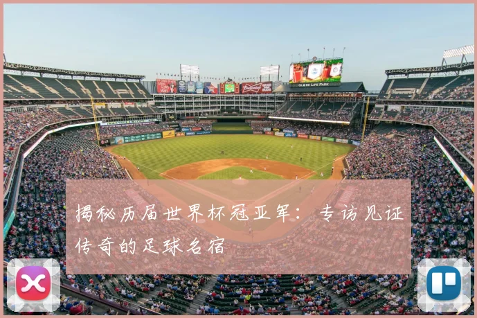 揭秘历届世界杯冠亚军:专访见证传奇的足球名宿
