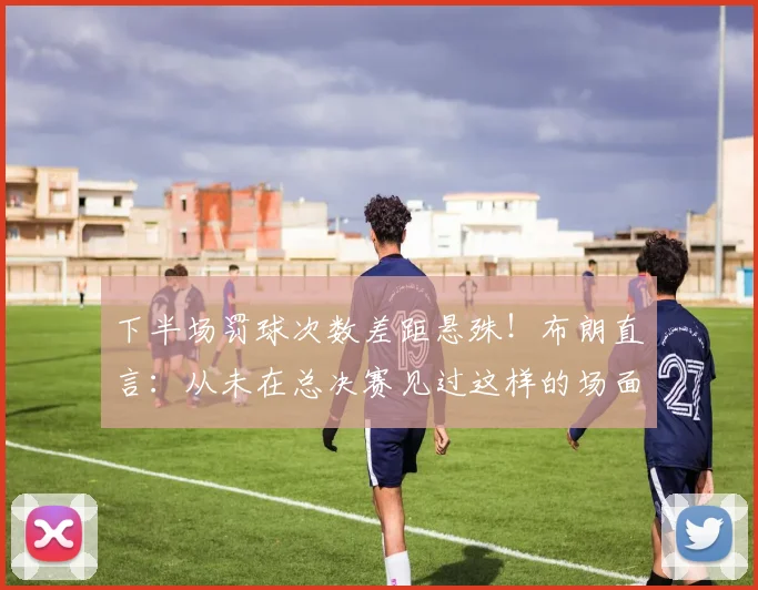 下半场罚球次数差距悬殊!布朗直言:从未在总决赛见过这样的场面