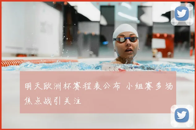 明天欧洲杯赛程表公布 小组赛多场焦点战引关注