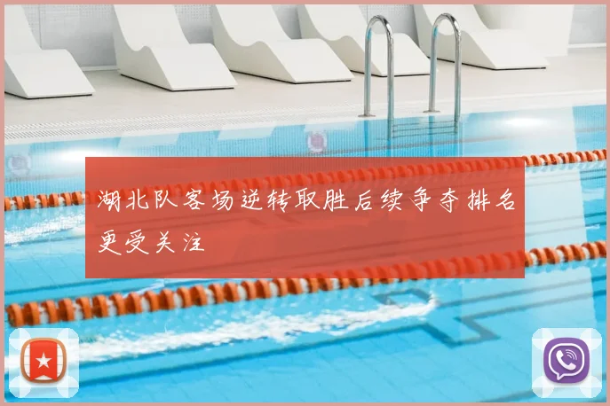 湖北队客场逆转取胜后续争夺排名更受关注