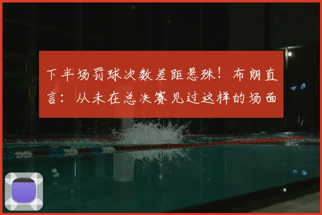 下半场罚球次数差距悬殊！布朗直言：从未在总决赛见过这样的场面
