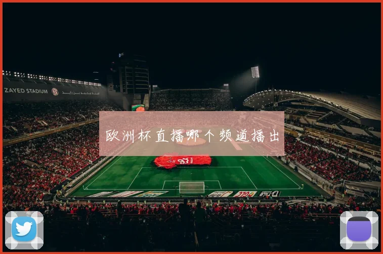 欧洲杯直播哪个频道播出