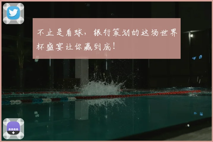不止是看球,银行策划的这场世界杯盛宴让你赢到底!
