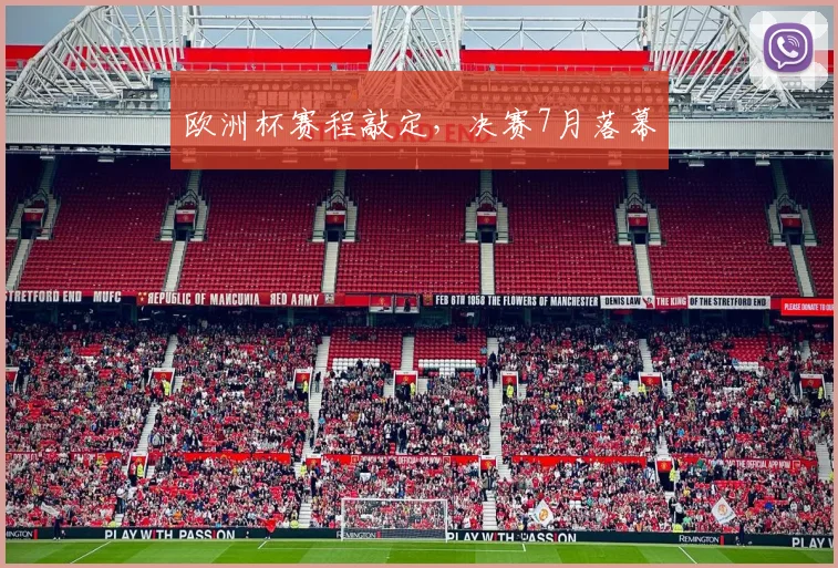 欧洲杯赛程敲定,决赛7月落幕