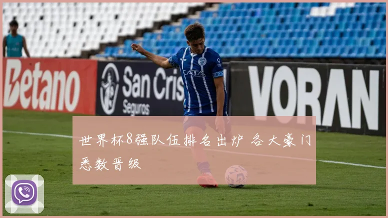 世界杯8强队伍排名出炉 各大豪门悉数晋级