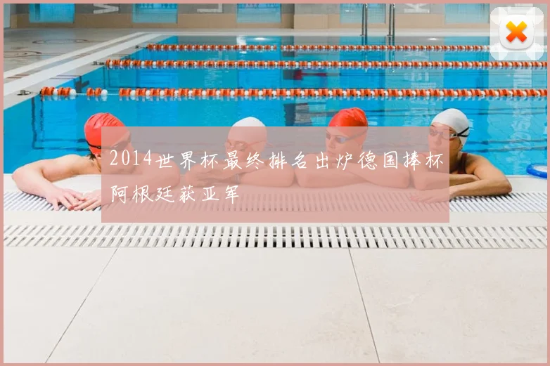 2014世界杯最终排名出炉德国捧杯阿根廷获亚军