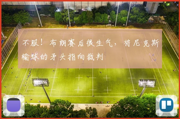 不服!布朗赛后很生气,将尼克斯输球的矛头指向裁判