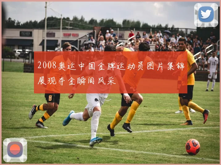 2008奥运中国金牌运动员图片集锦展现夺金瞬间风采